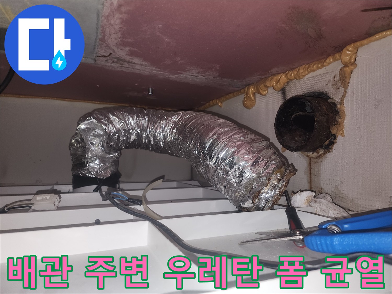 갈라진 마감재-배관 주위의 우레탄 폼 상태