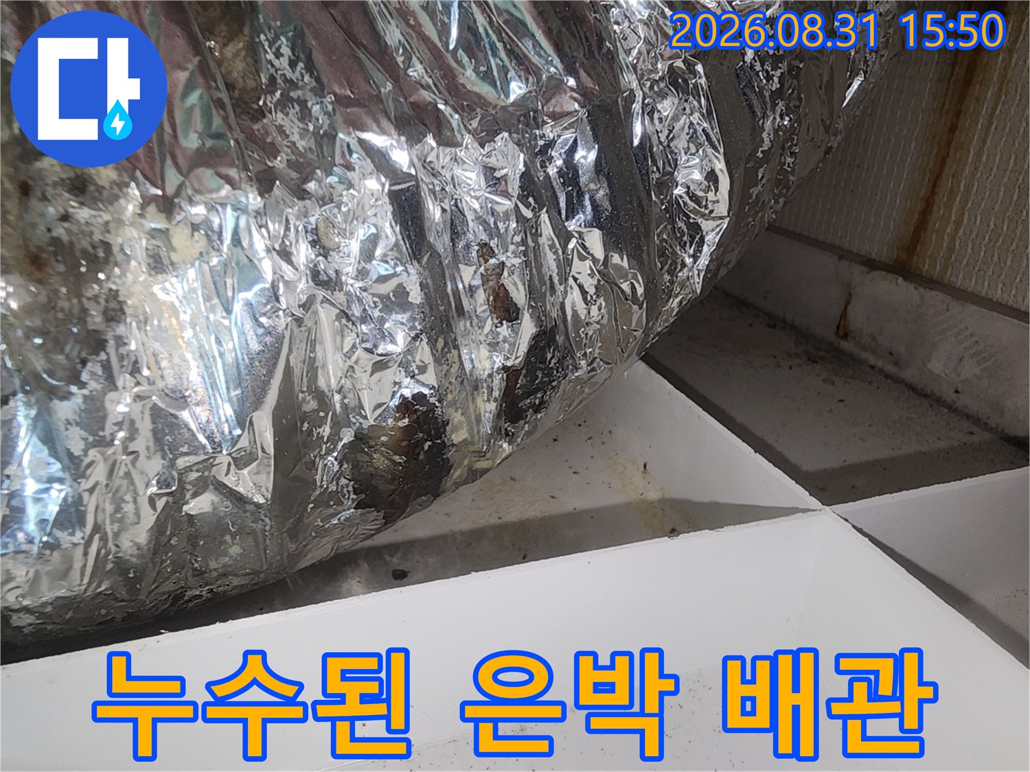 물기에 젖어 오염된-은박 소재의-환풍기 배관 부위