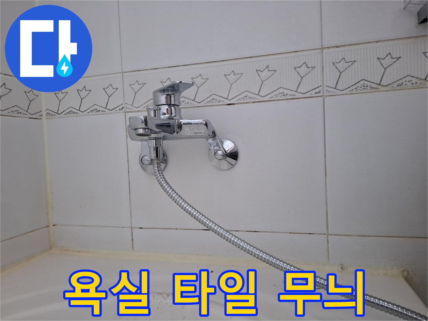 꽃무늬-타일-배경의-수전-설치-모습