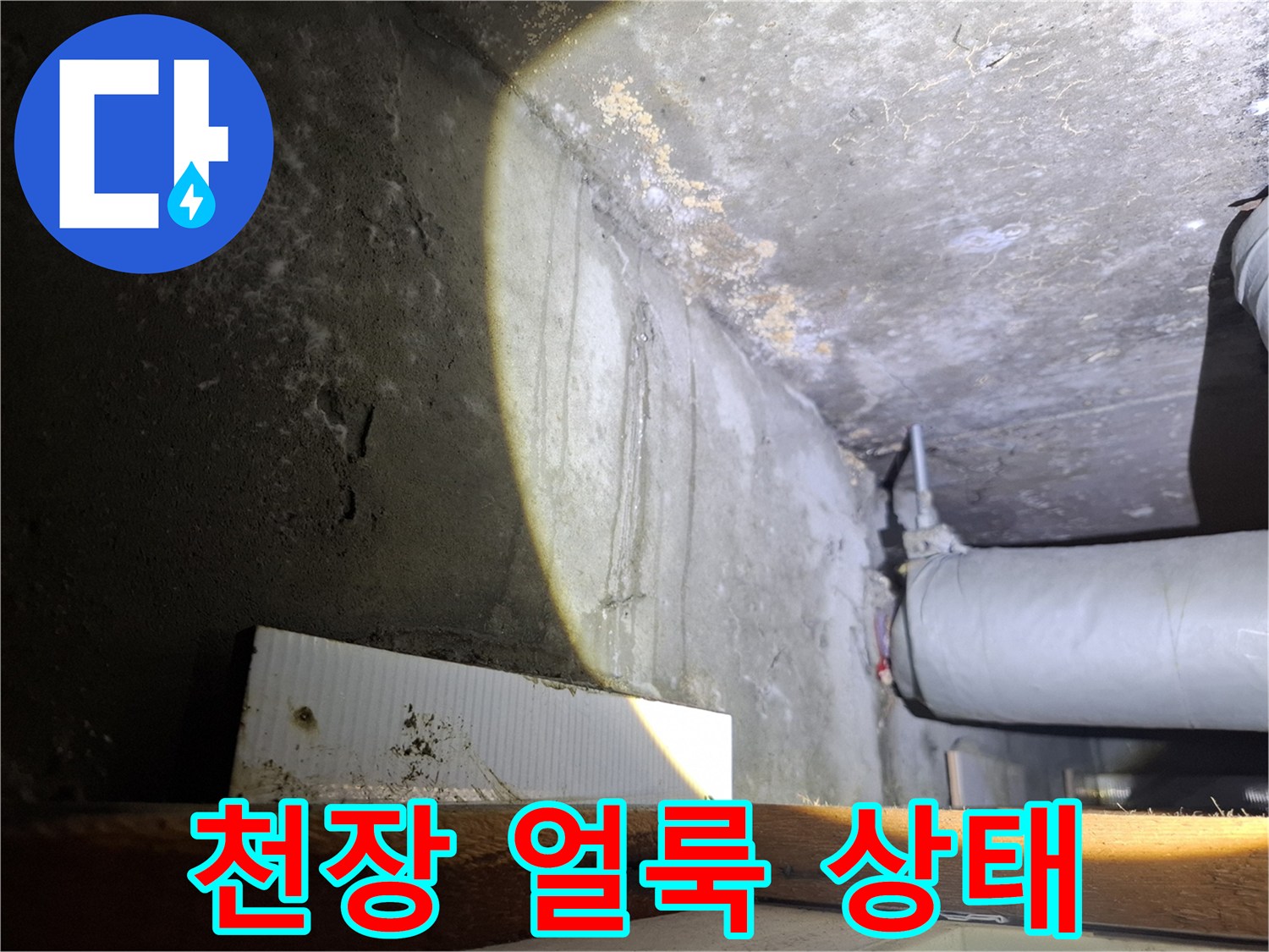 누수로-인한-천장-및-벽체-오염-상태