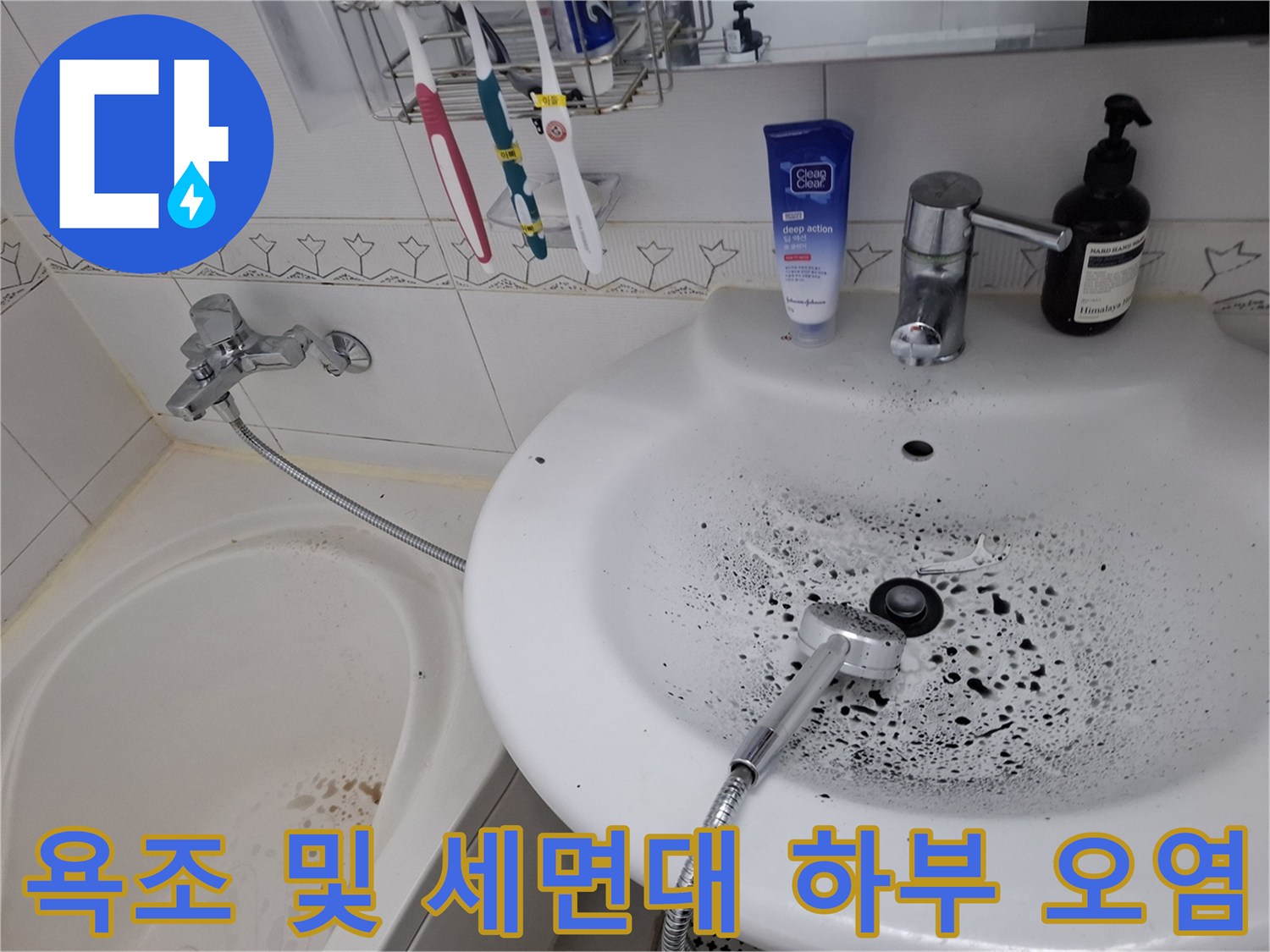 세면대와 욕조 사이 배관 주변의 누수 흔적