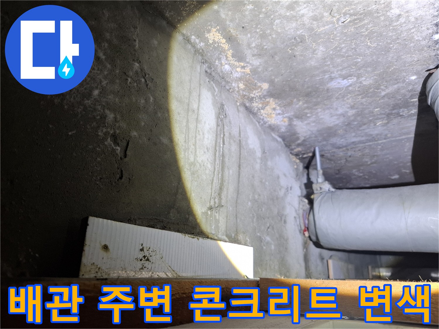 습기로 인해 변색된 천장 배관 부위