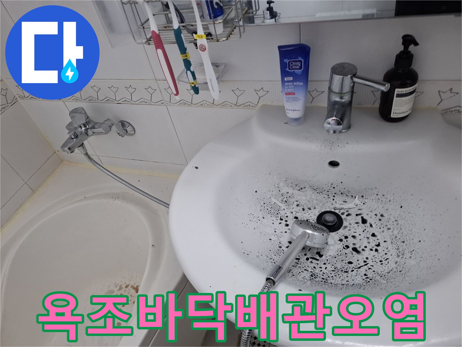 욕조-및-세면대-하단-배관-오염상태