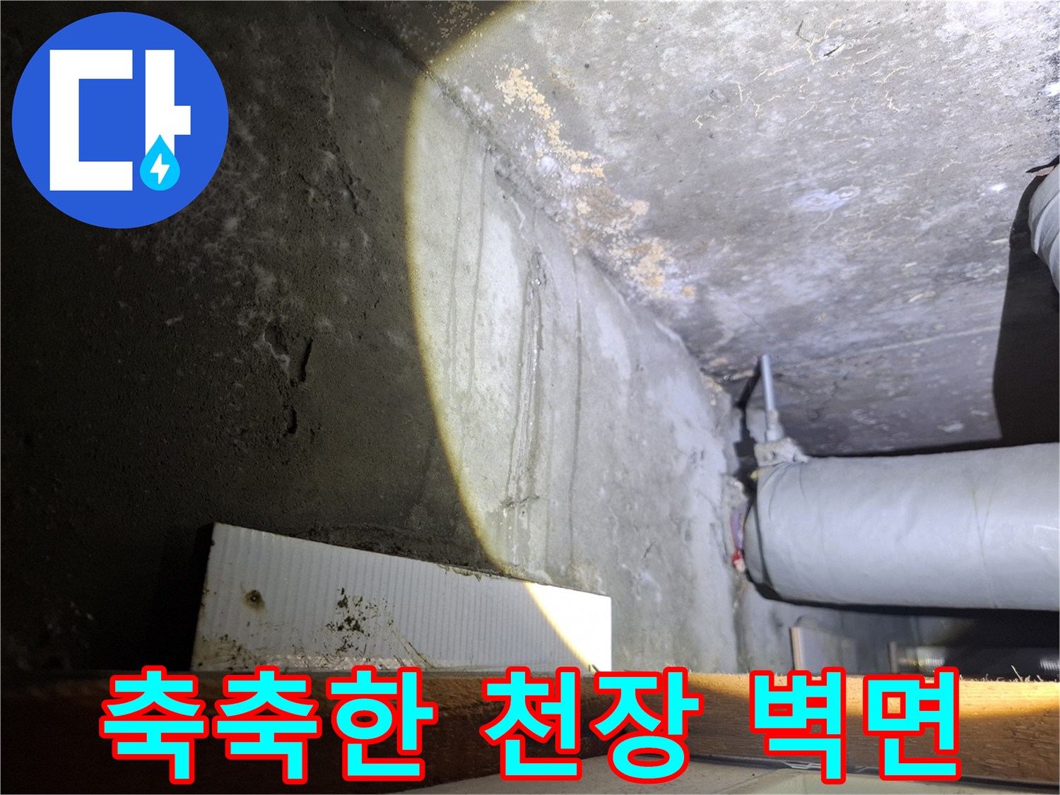 천장 경계의 변색된 마감재와 배관 구조