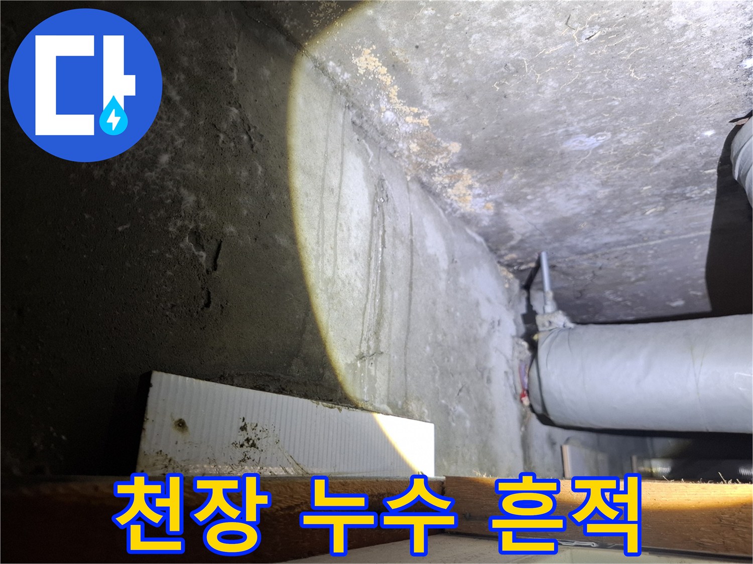 천장 벽면의 황색 변색과 배관 노출 상태