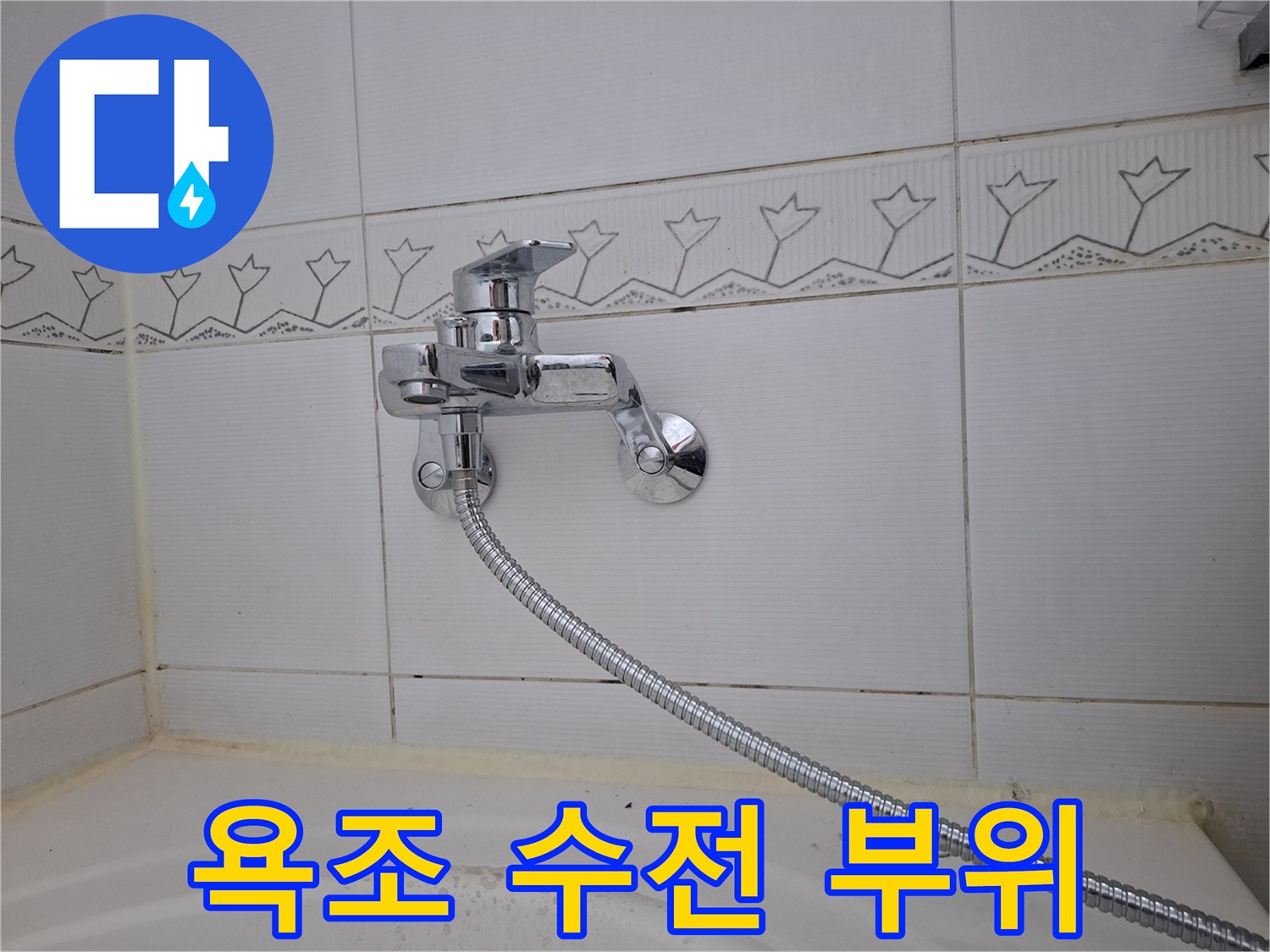 화장실-욕조-수전-연결부-상태-점검