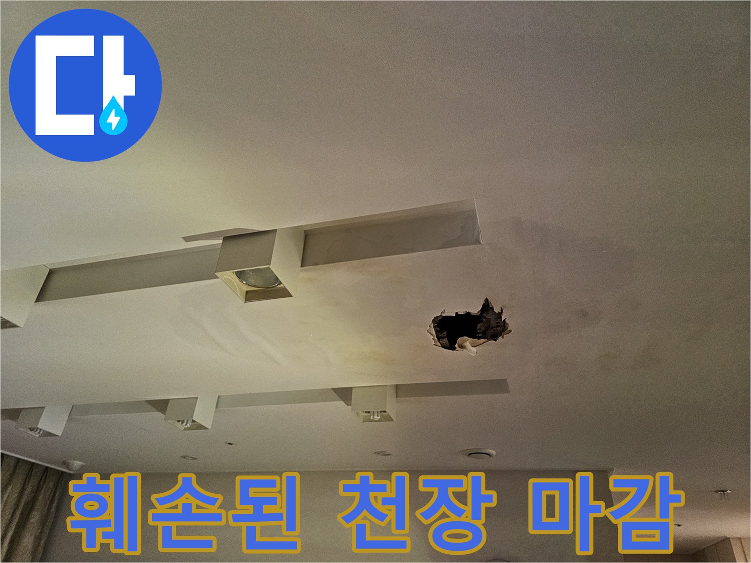 누수로 인해 구멍이 난 백현동 아파트 천장