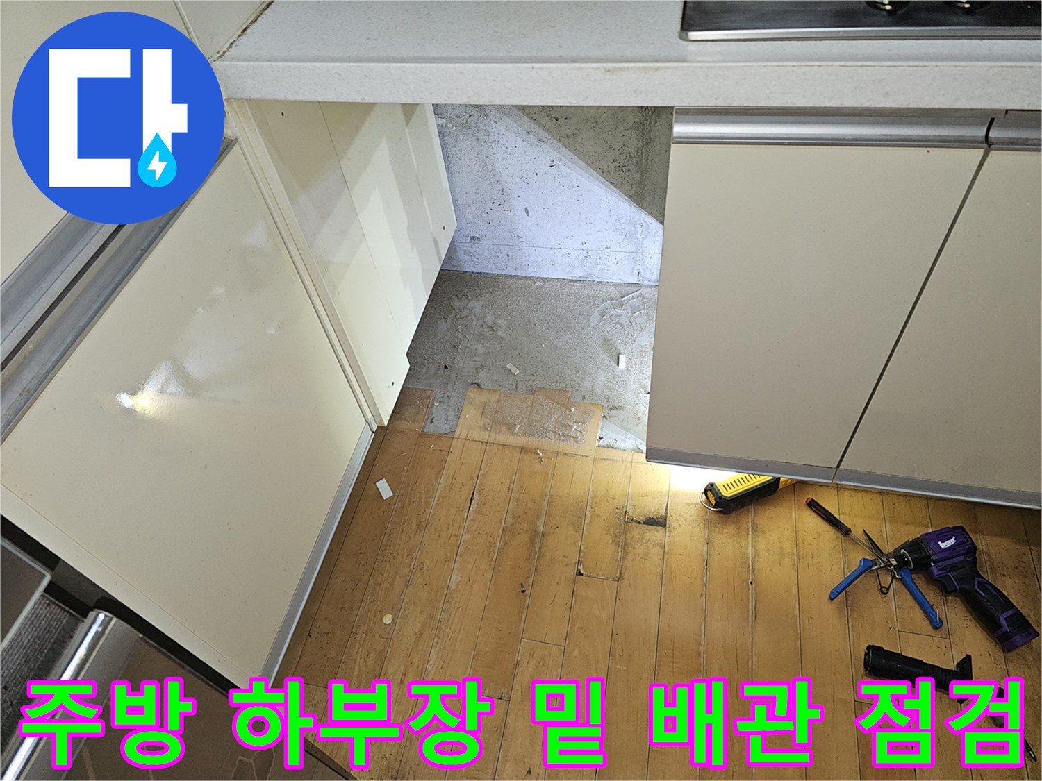 백현을 백현동-싱크대 아래 배관실과 작업용 공구들