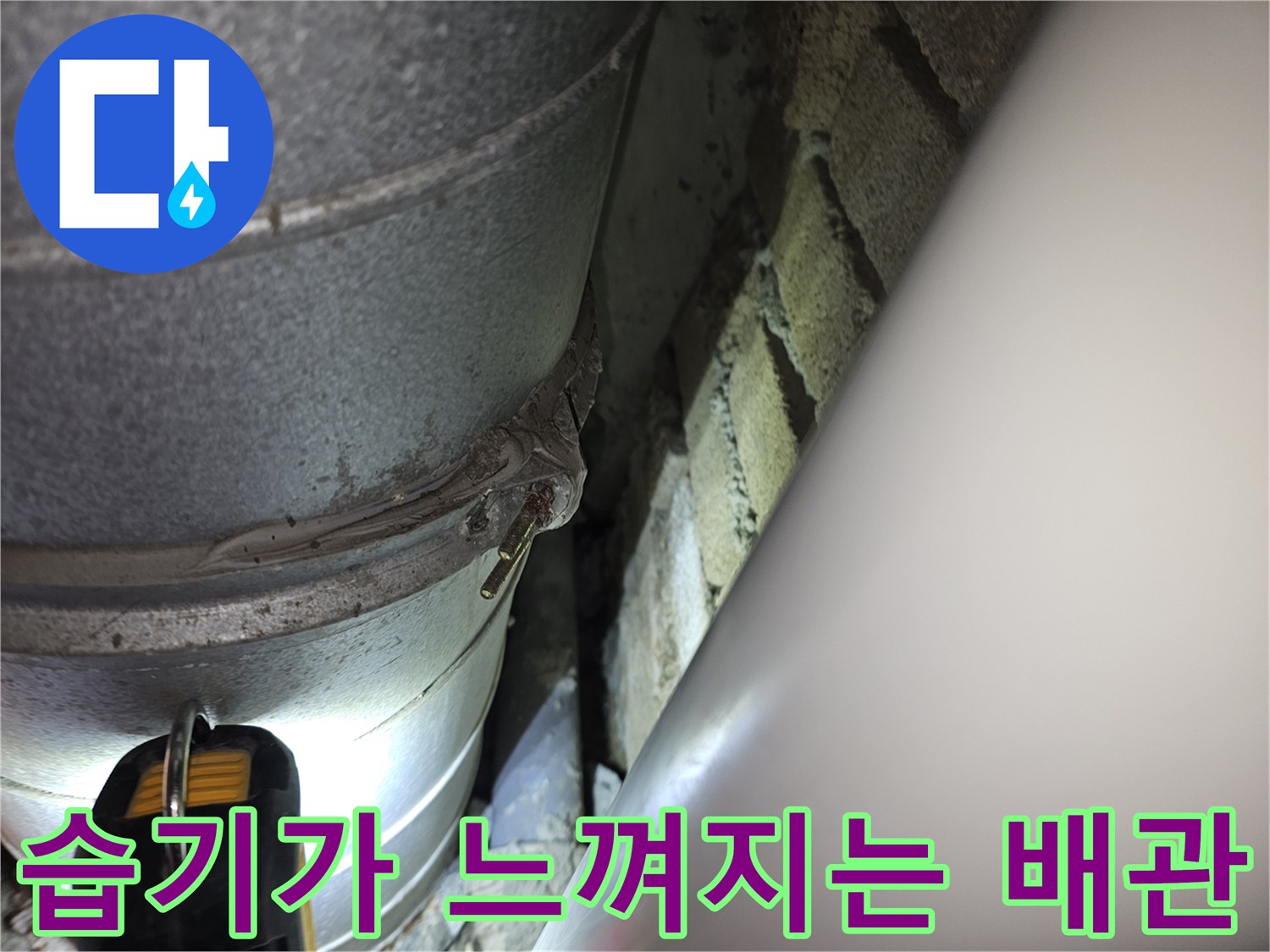 분당 백현동 현장의 습한 배관실 내부 모습