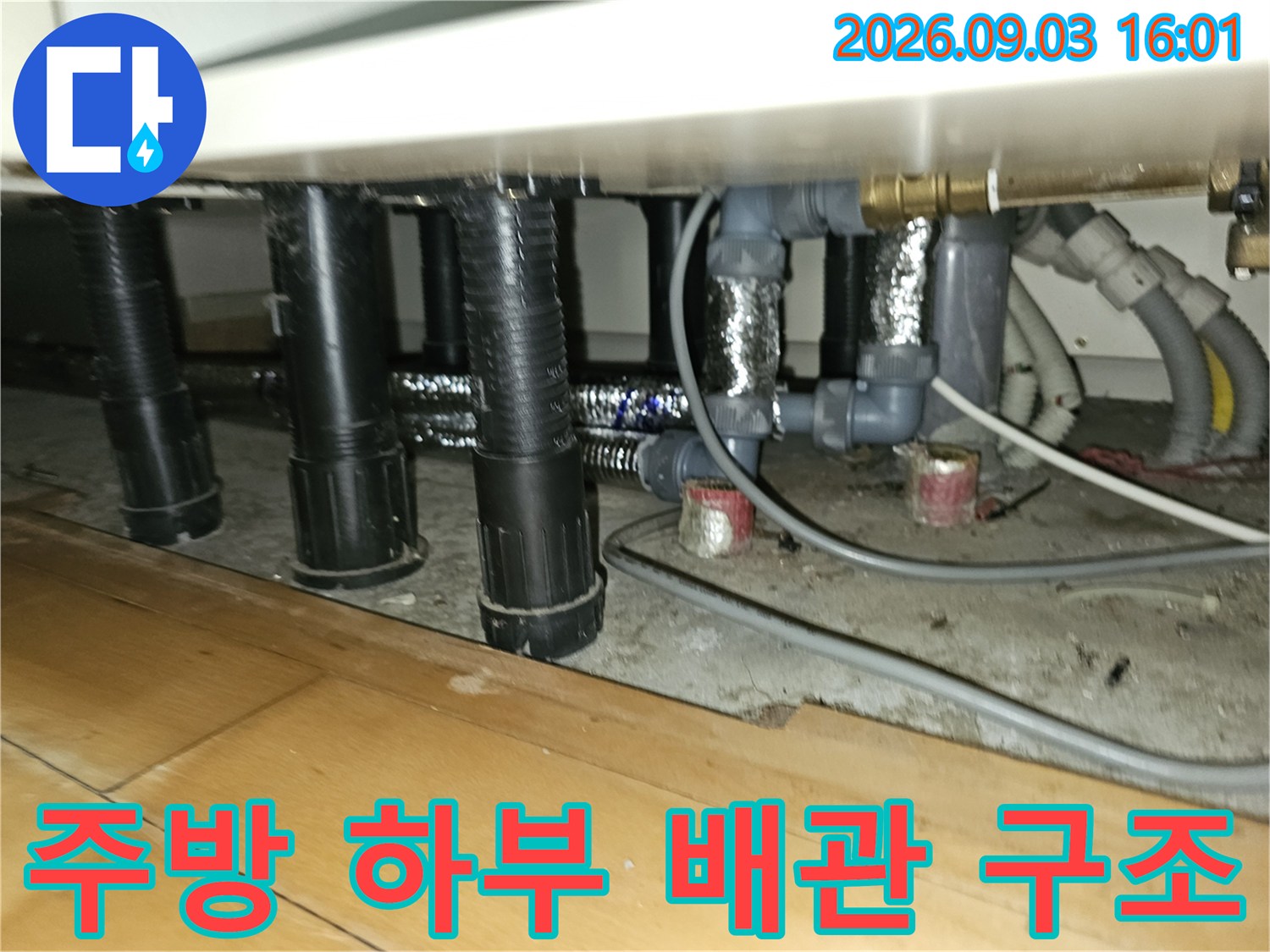 싱크대 하부의 검은색 배관과 단열 처리된 부위