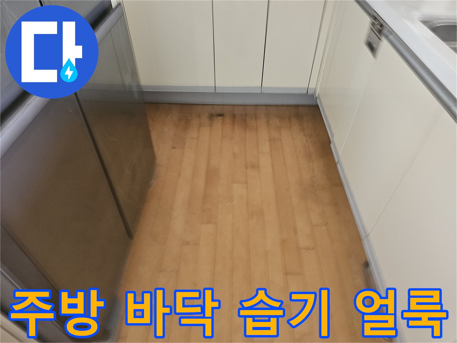 싱크대와 냉장고 사이 바닥재의 어두운 변색 부위