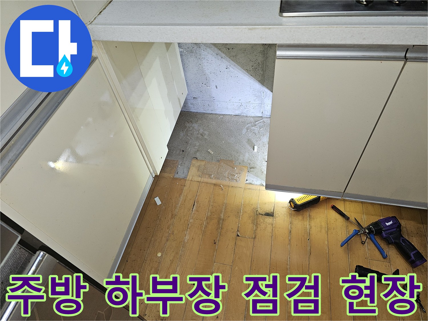 주방 싱크대 아래 배관실과 작업용 수공구의 모습