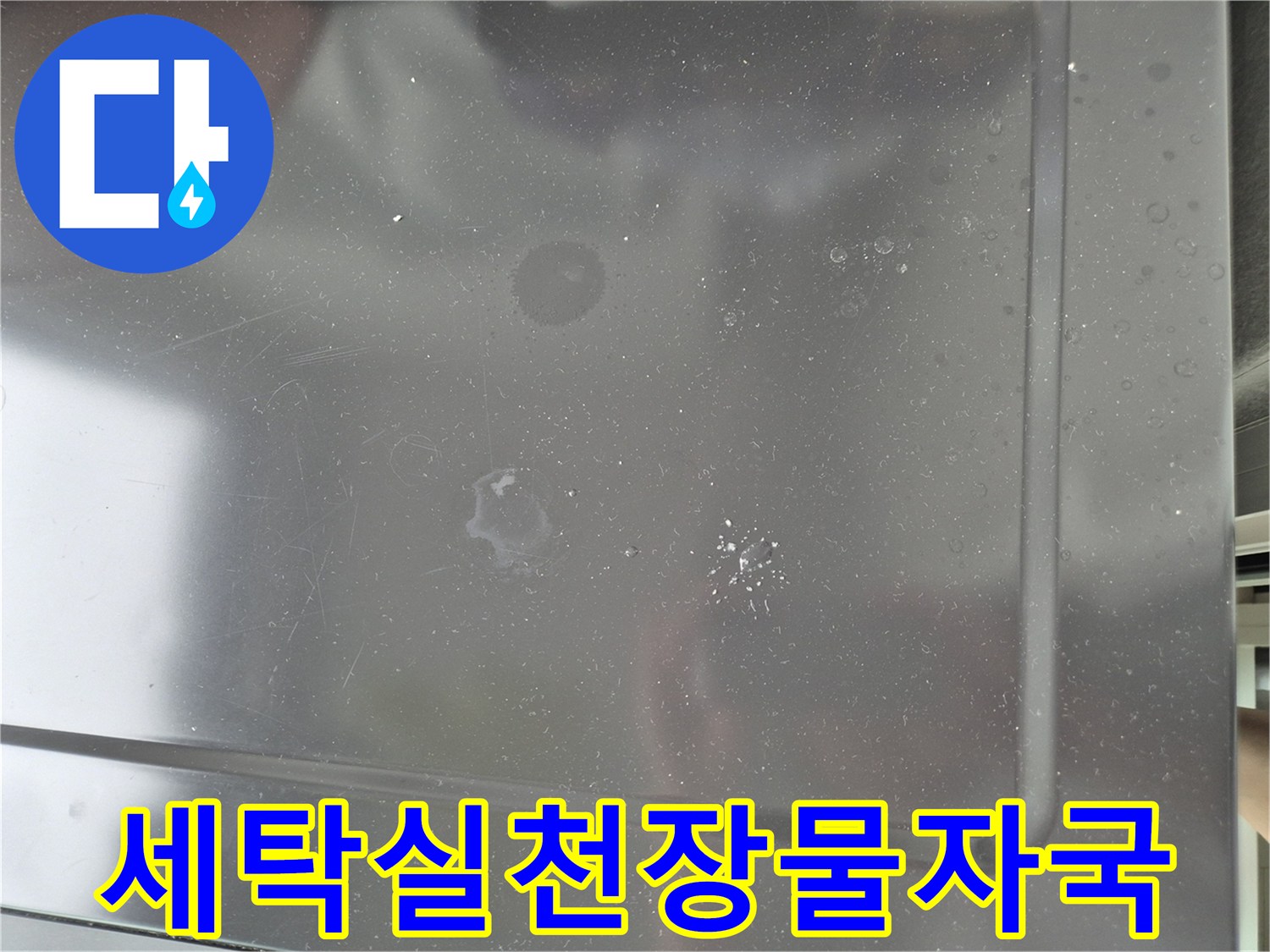 노원구-상계동-세탁실-천장-누수-흔적-사진