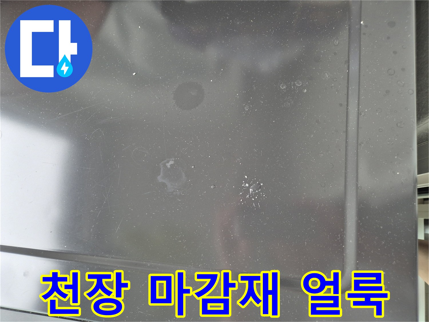 누수가 발생했던-세탁실 천장 표면