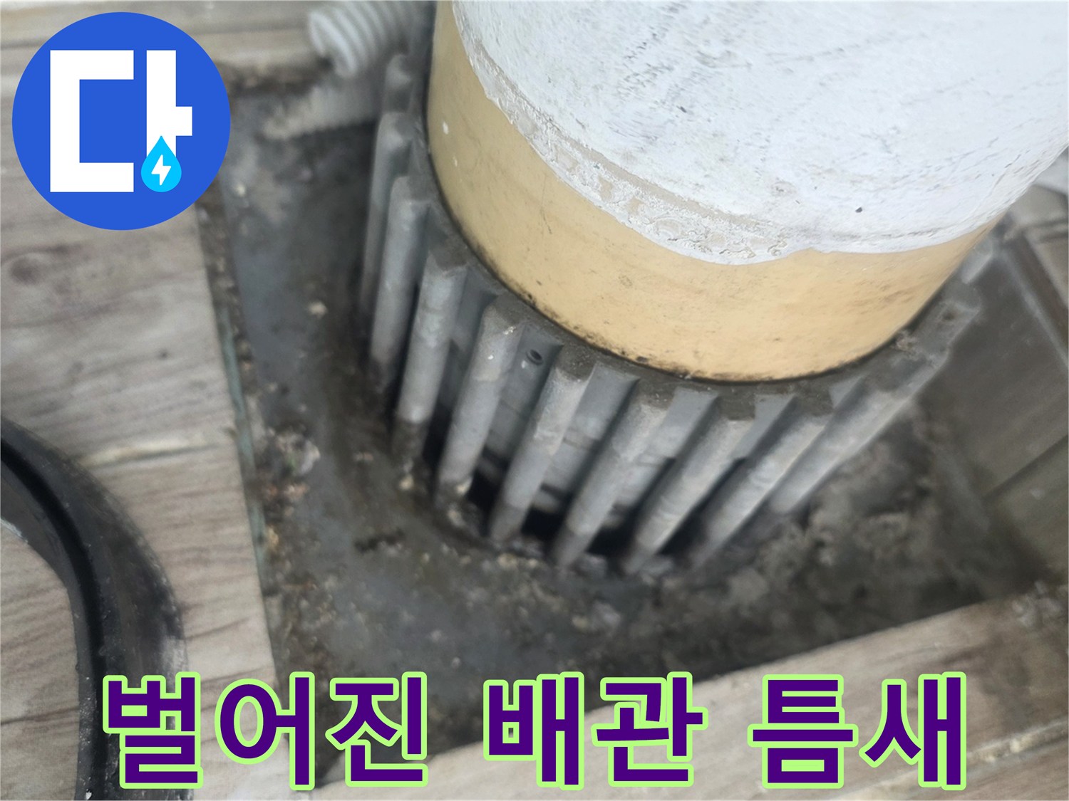 배수-관로-사이의-벌어진-틈새-확인