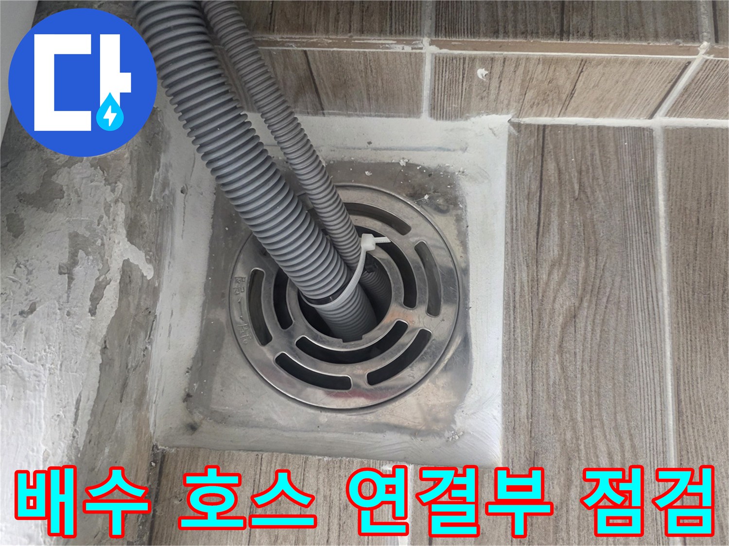 세탁기 배수 호스가 꽂혀 있는 유가 주변의 누수 흔적