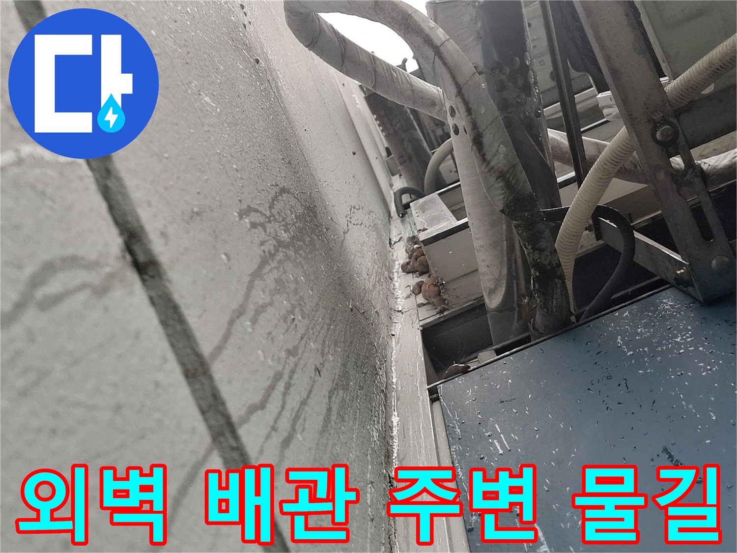 배관-주변-외벽면에-남은-물흐른-자국