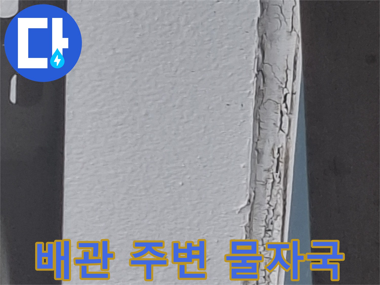 배관 주위 마감재 노후로 인한 누수 흔적