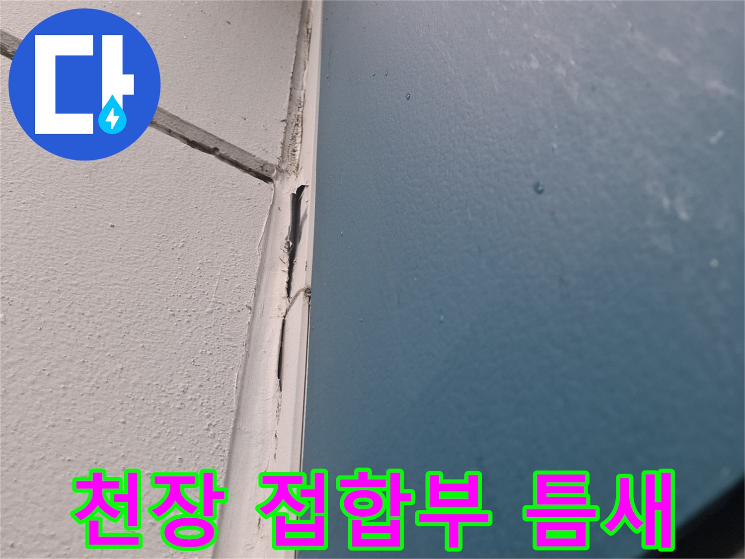 벽면과-천장-사이의-벌어진-균열-상태-촬영