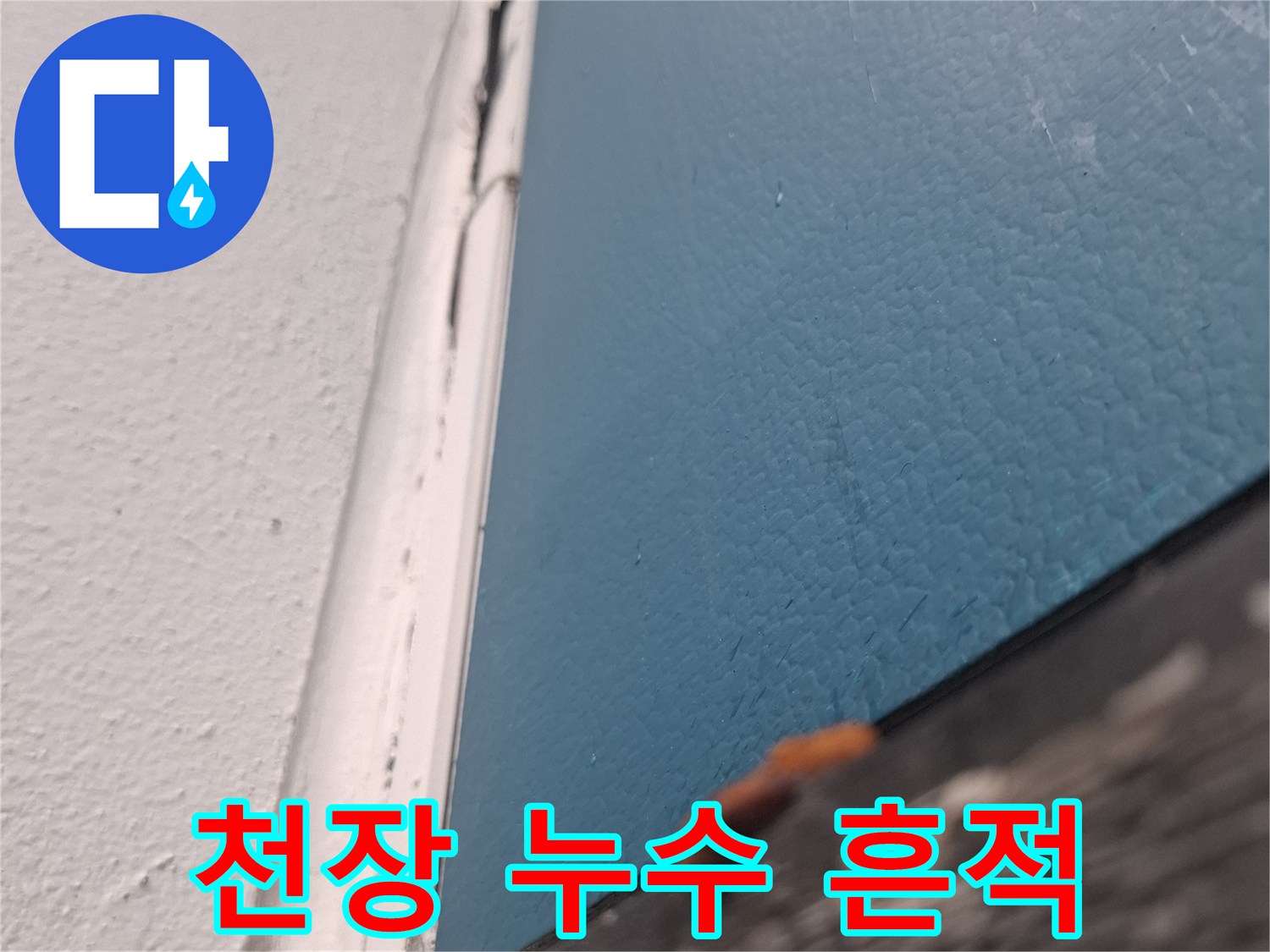 습기로 인해 변색된 거실 천장 벽지 면