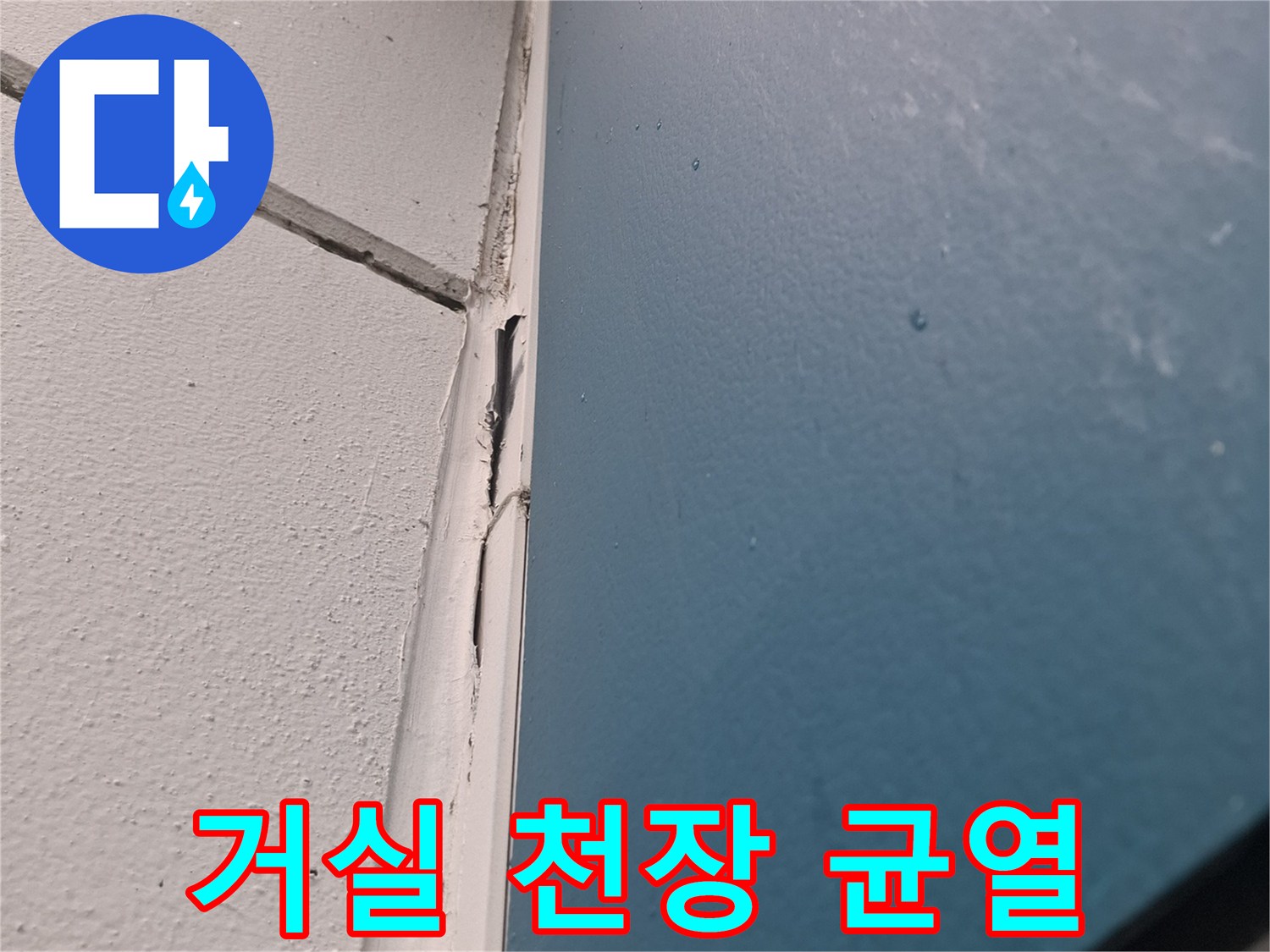 아파트-거실-천장-경계-부분의-벌어진-틈새-사진