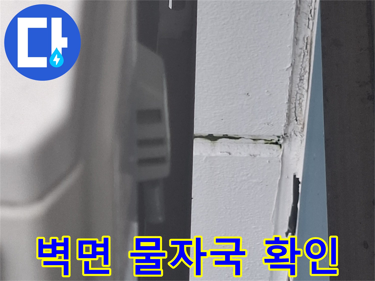 아현동 현장-배관 주변 습기 침투 경로