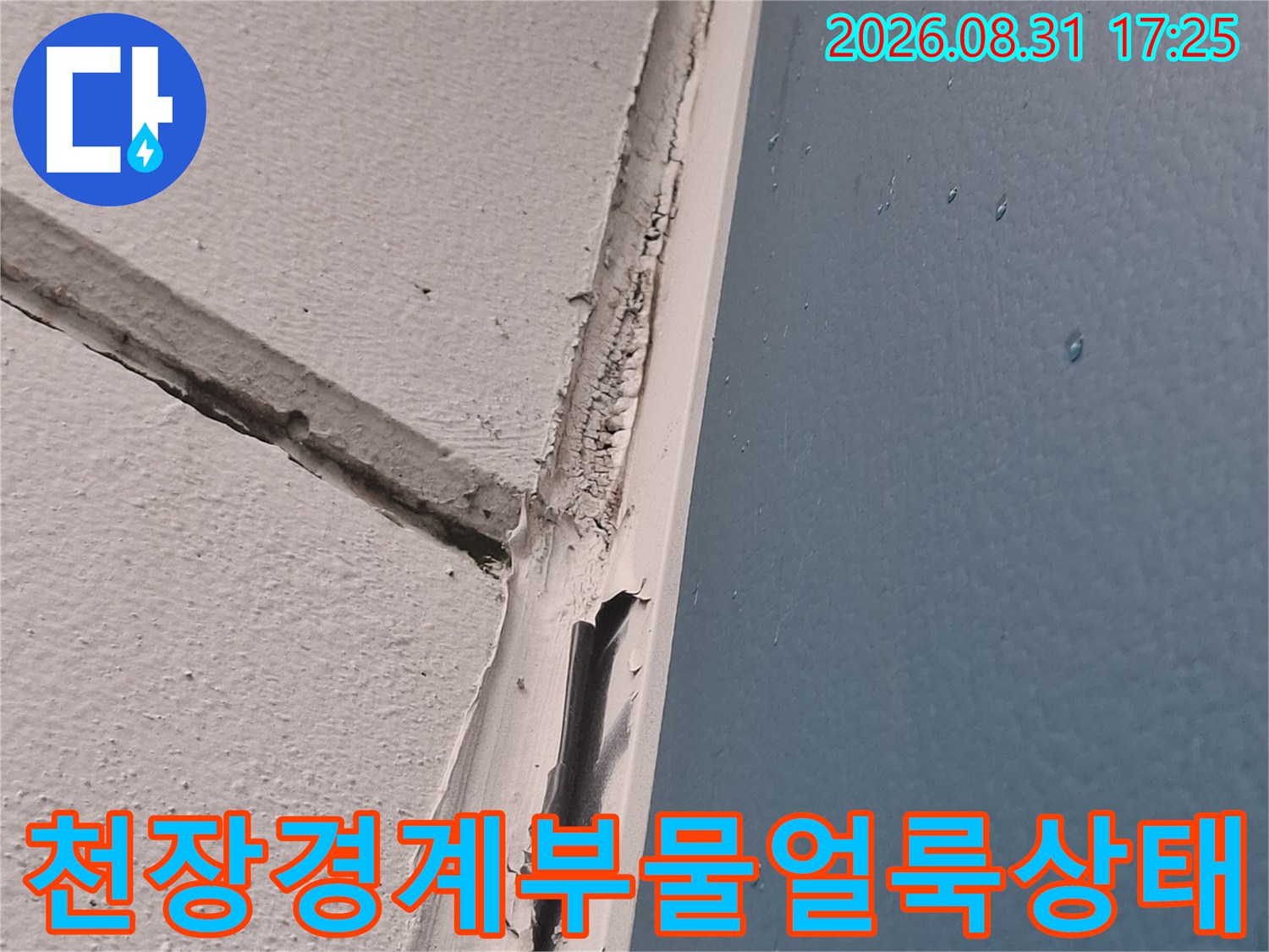 아현동 현장의-푸른색 천장과 흰색 벽면 사이의 젖은 흔적