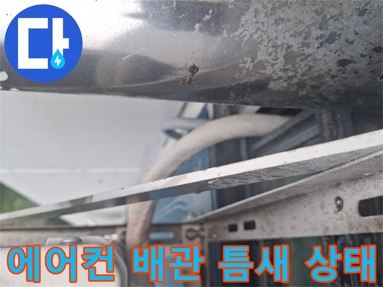 에어컨-배관-및-지지대-간격-확인