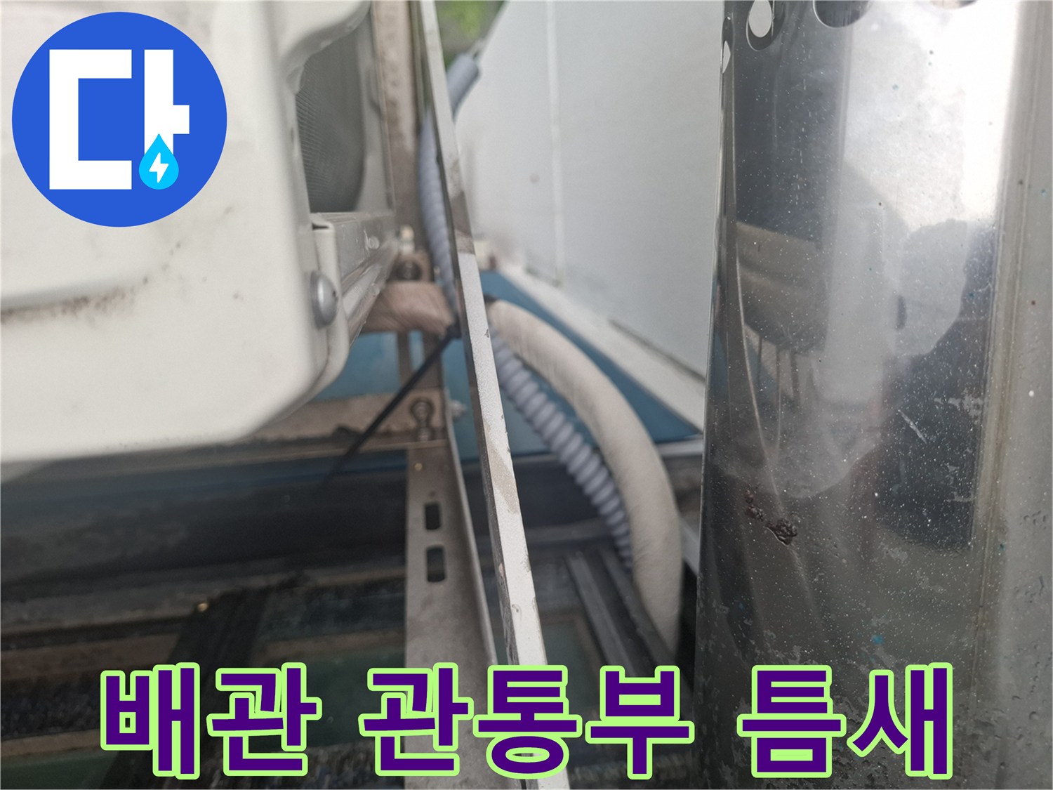 에어컨 배관 주변 외벽 마감 상태 상세 촬영