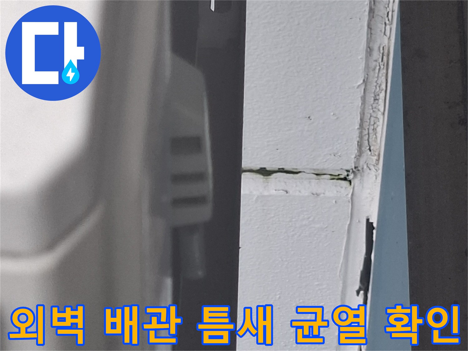 에어컨-배관-통과-부위-균열-포착
