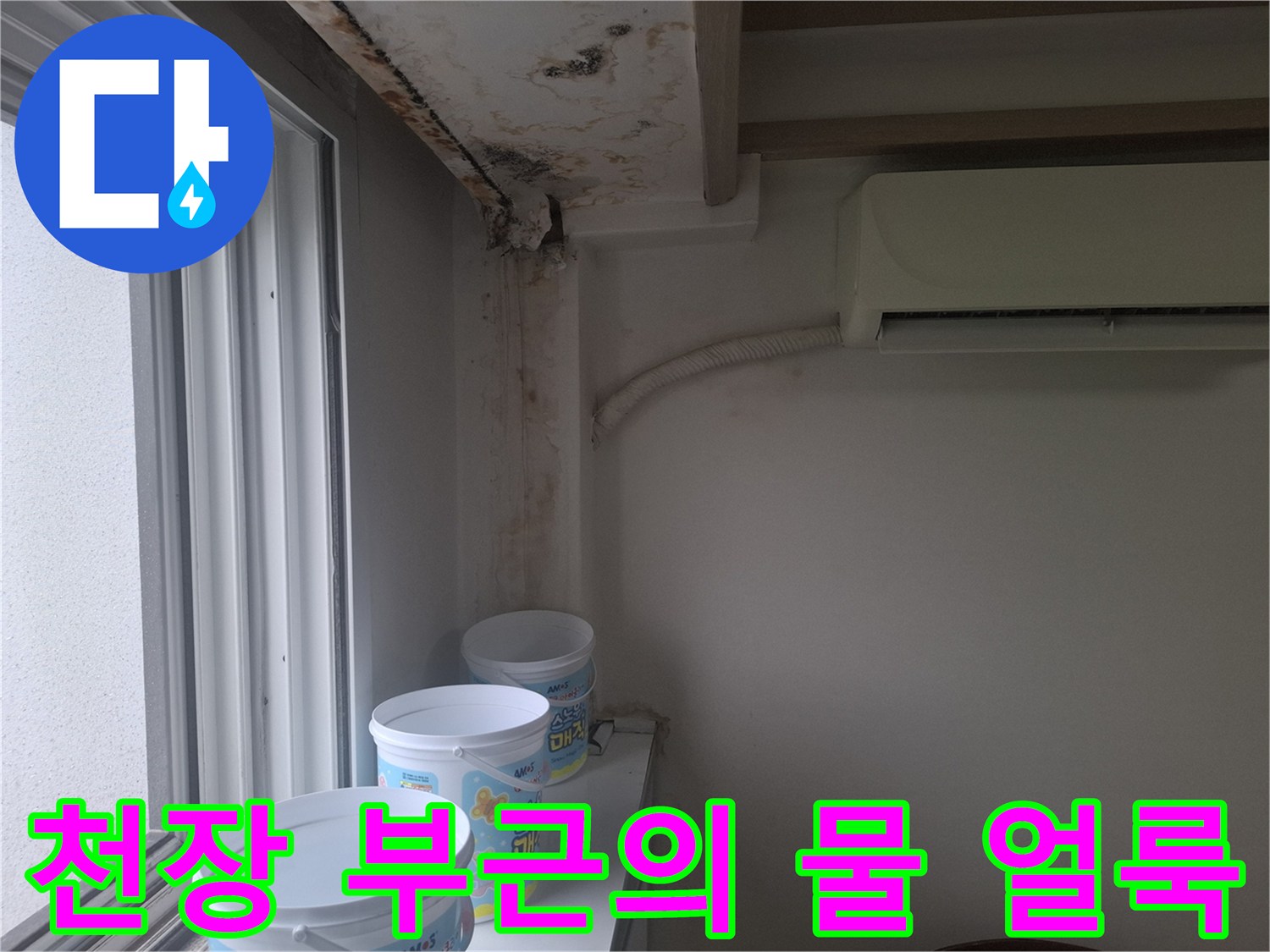 에어컨-배관-통로-주변의-누수-피해-현황