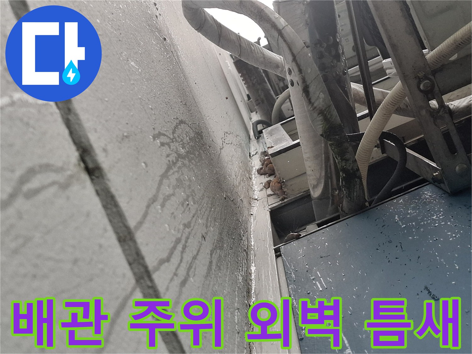 외벽-배관-통로의-벌어진-틈새와-물기-흔적