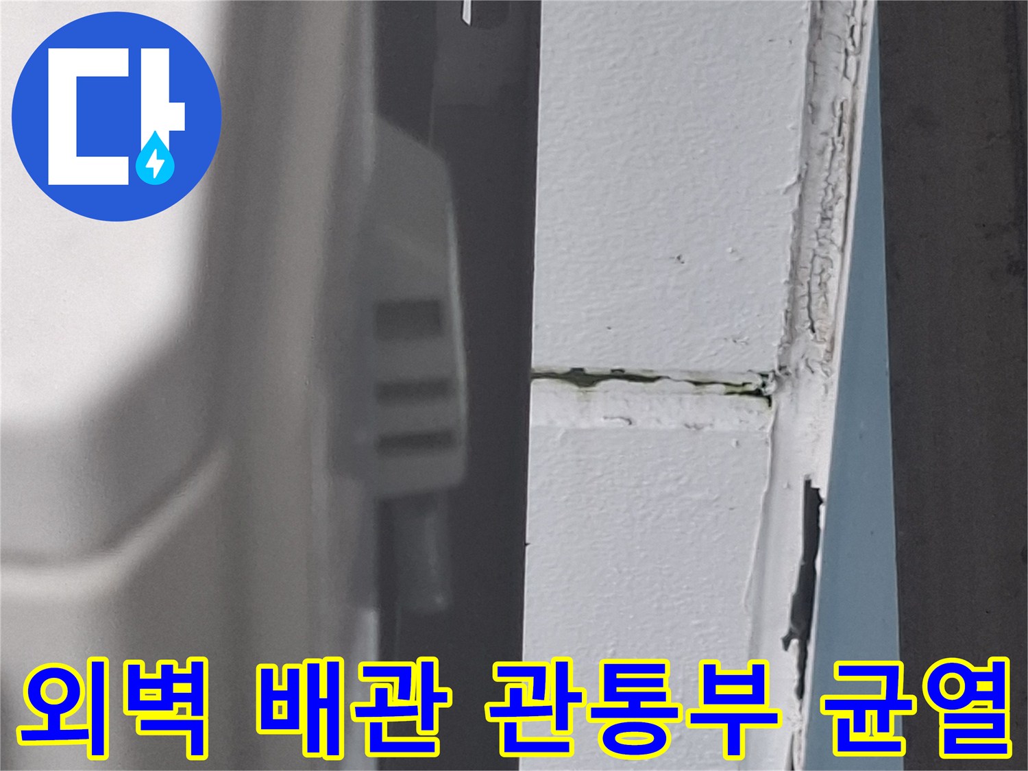 외부-배관-관통-부위-틈새-발견