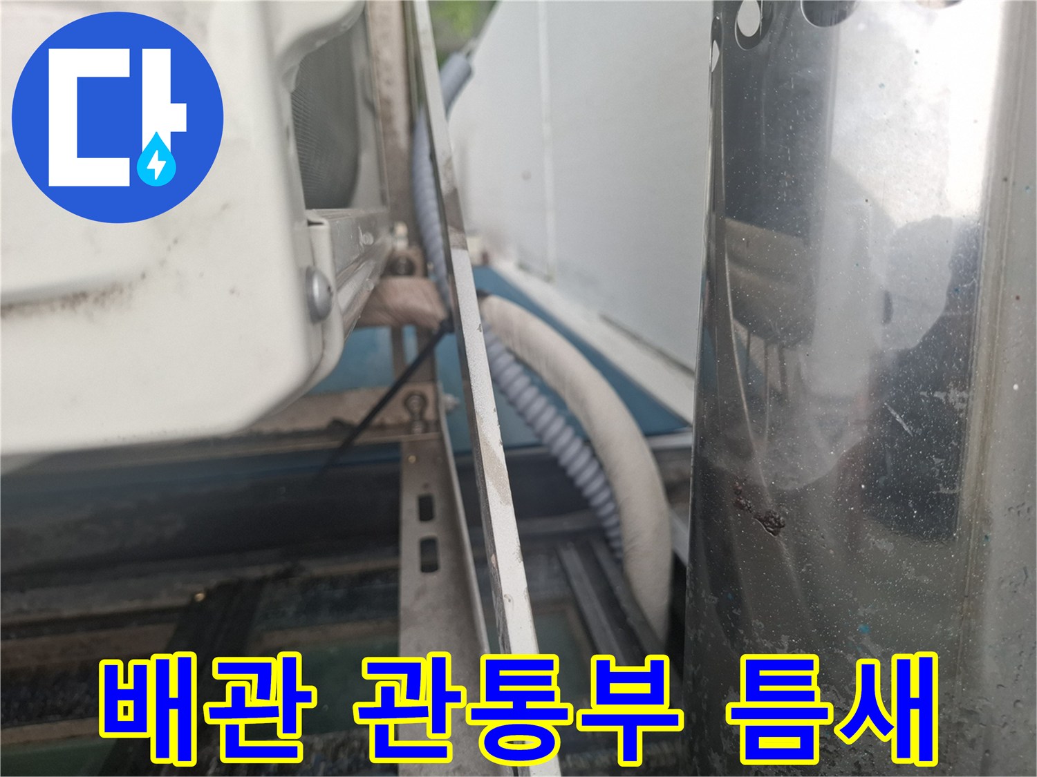 외부 배관과 벽체 사이의 벌어진 공간
