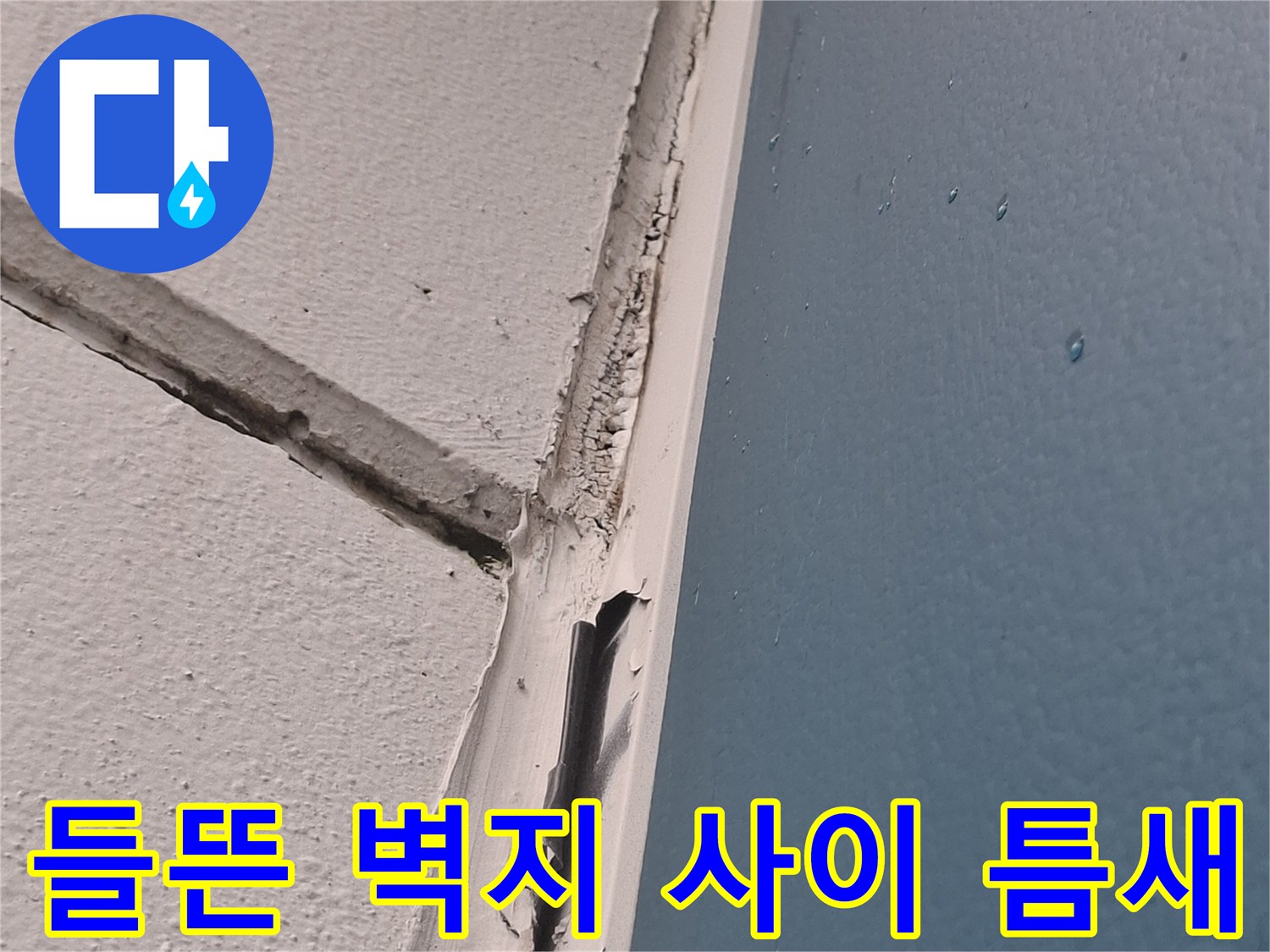 천장-하단과-벽면-상단-사이의-벌어진-공간