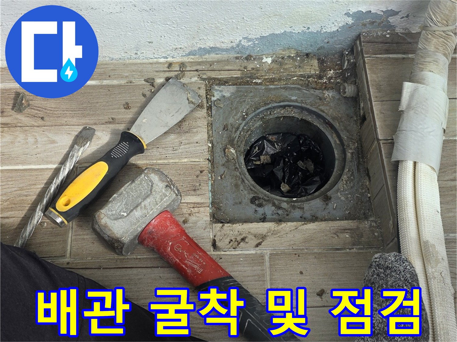 타일이 제거된-배관 누수 확인 현장