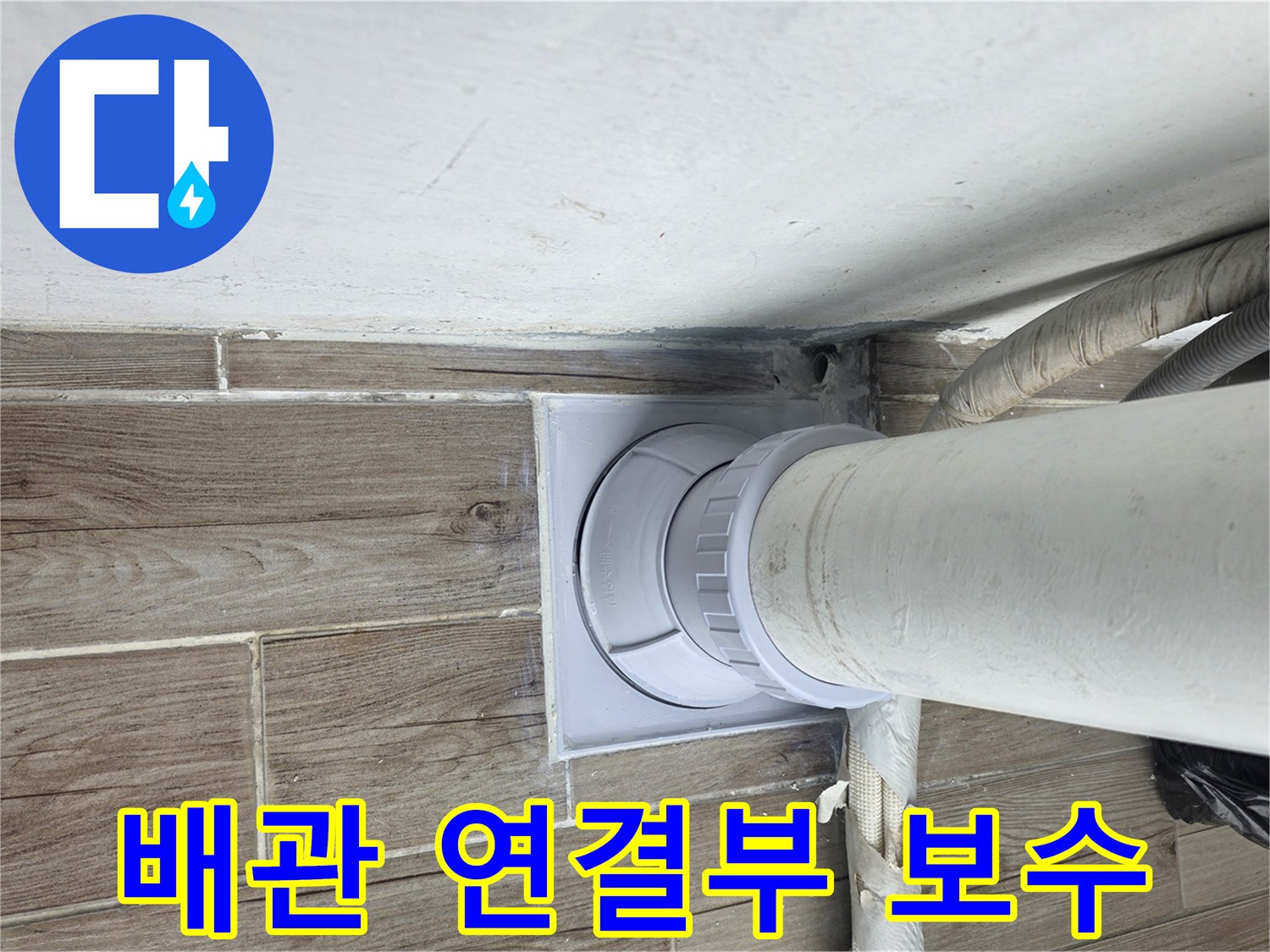 하수구-배관-연결-및-주변-타일-정리