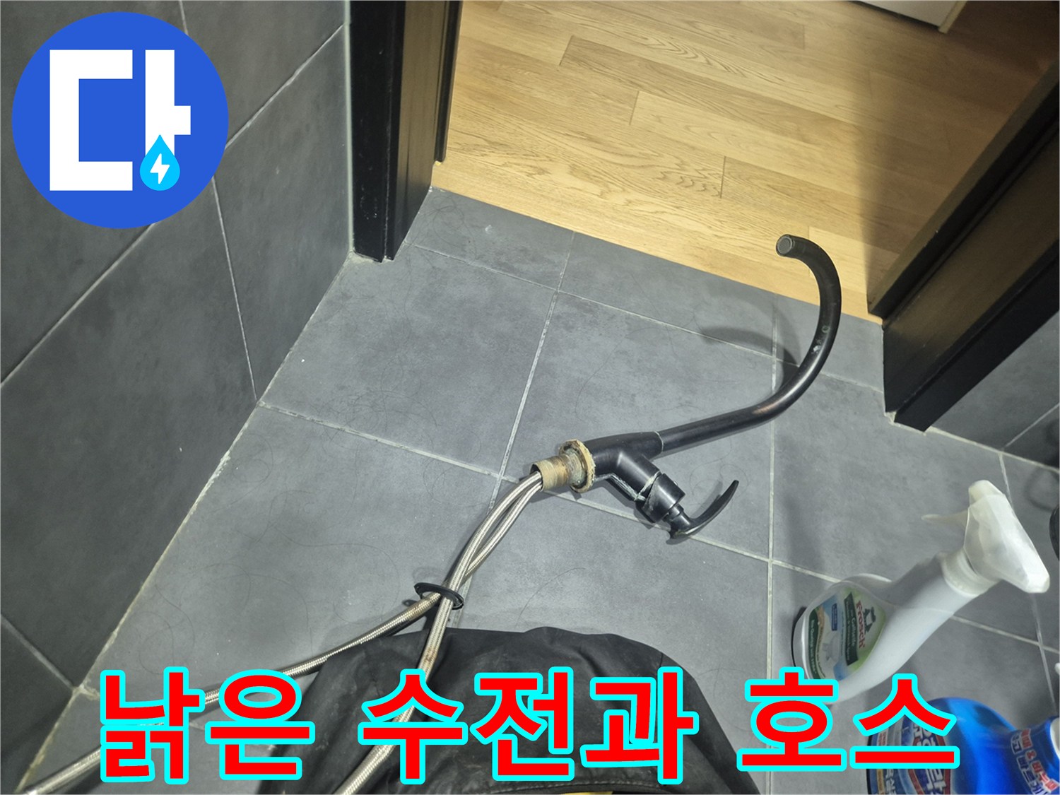 기존 사용하던-수전의-노후된 연결 부위