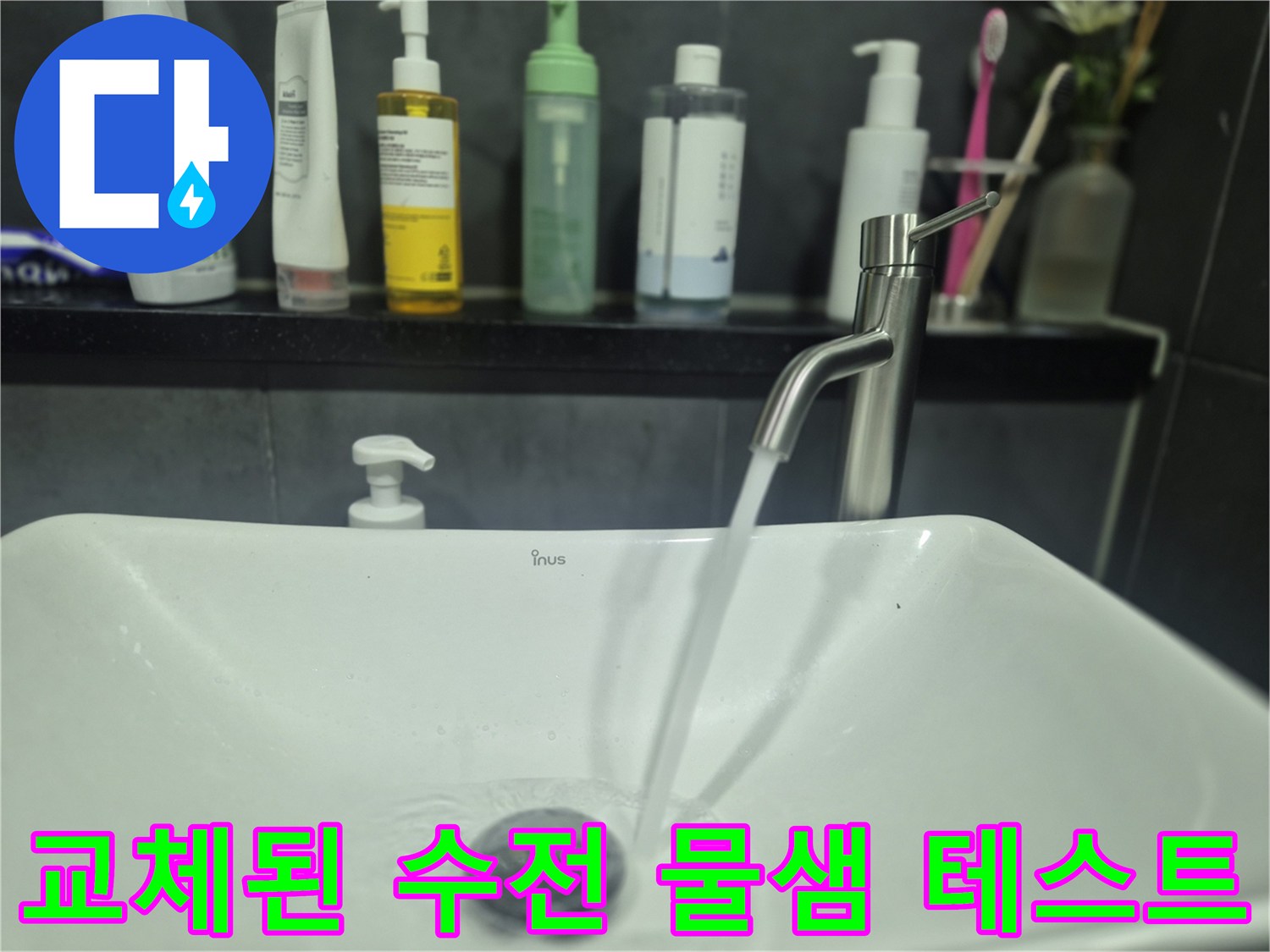 세면대 수전에서 물이 정상적으로 나오는 모습