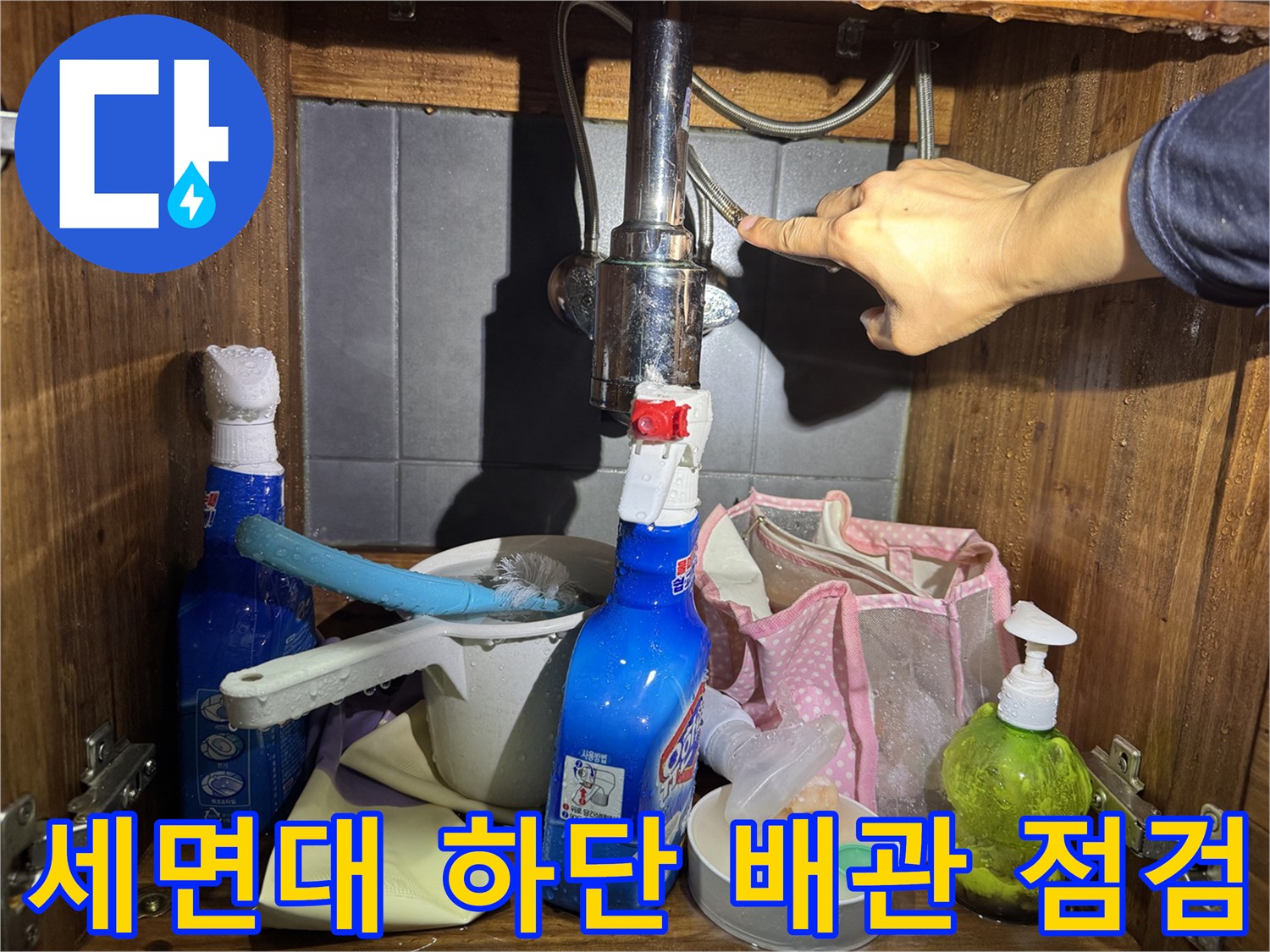 세면대-아래-배관-연결부-물샘-확인