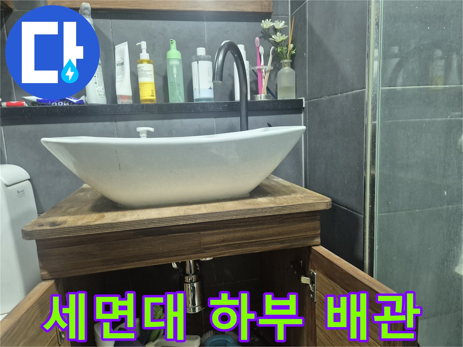 세면대 아래쪽-배관과 수전의 연결 상태 설명