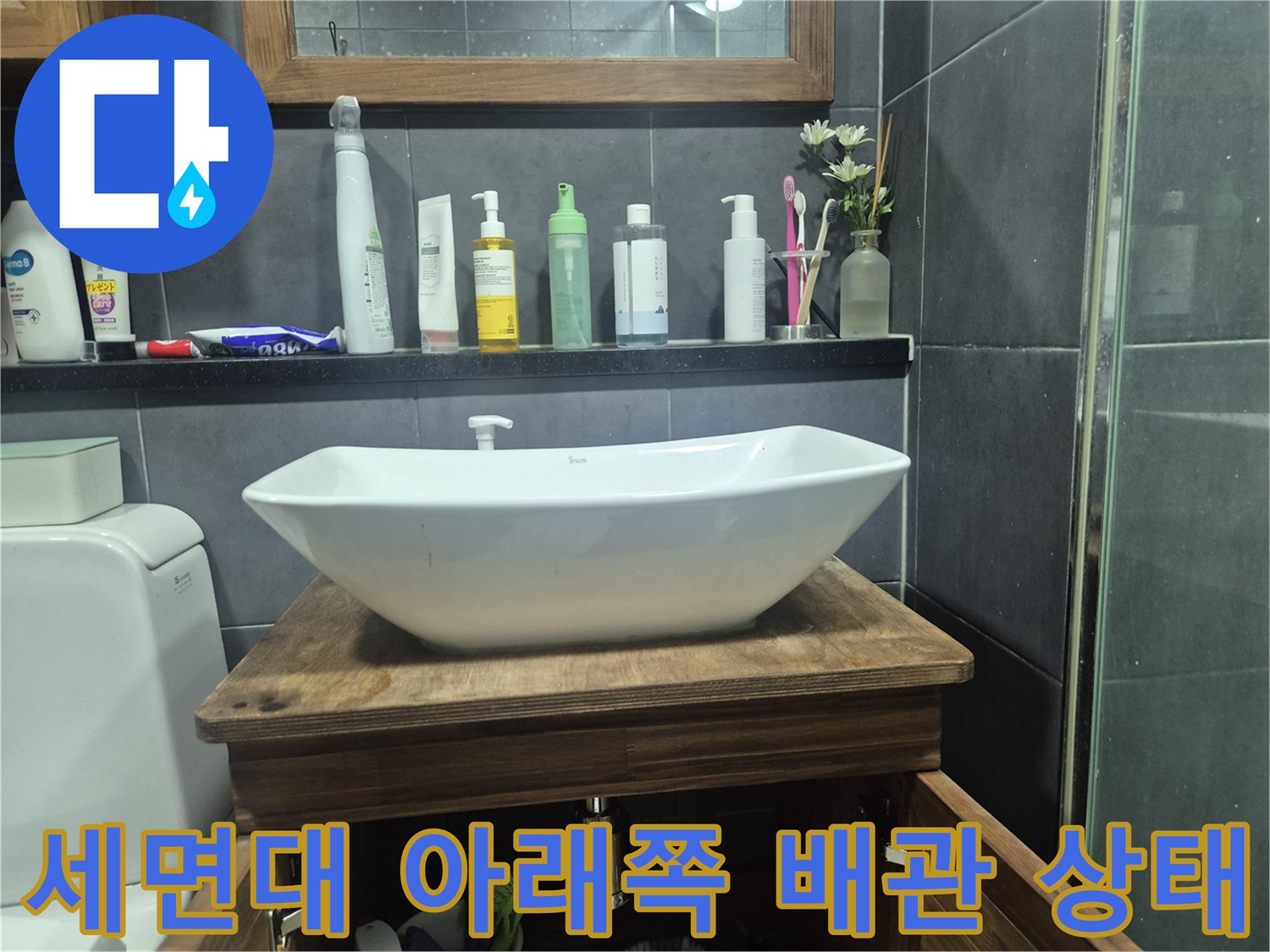 욕실 세면대 하부-수전 연결 부위 점검 중