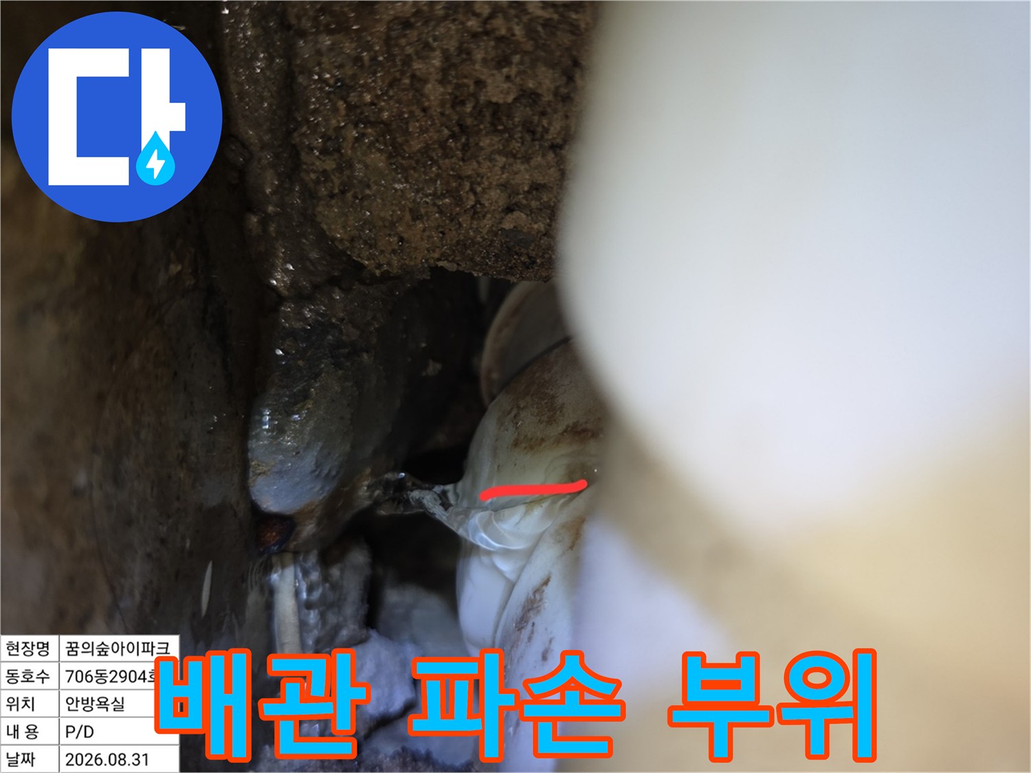 성북구 장위동-누수가 발생하는 배관 균열 지점