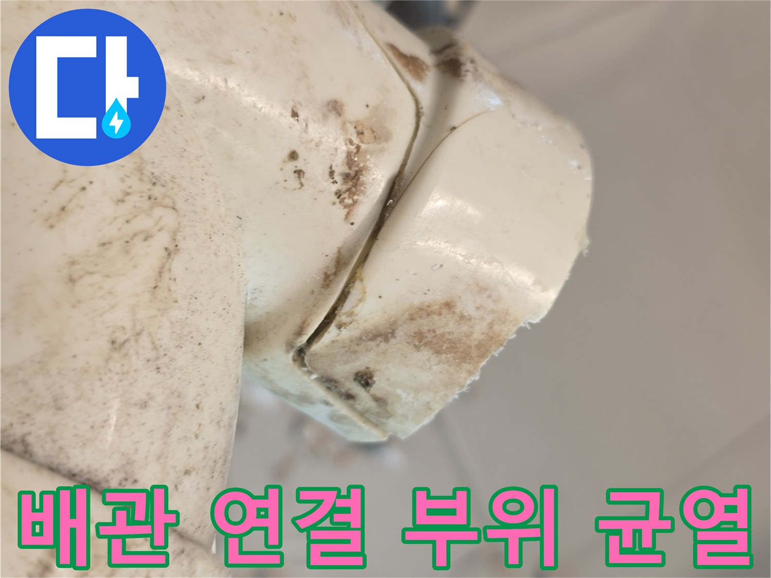 화장실-벽면-배관-연결부-균열-상태