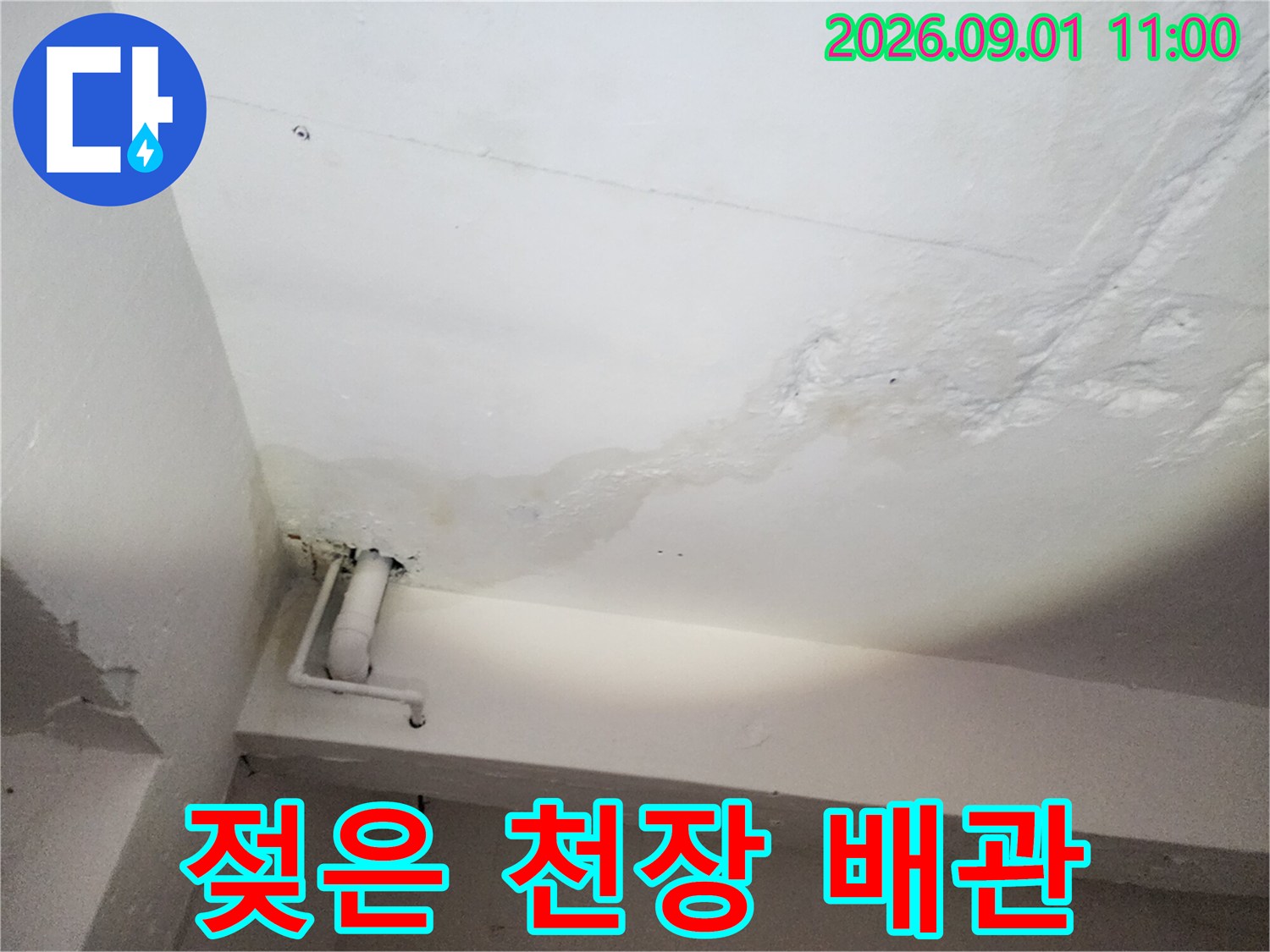 배관 근처 천장 마감재의 습기 및 젖음 현상