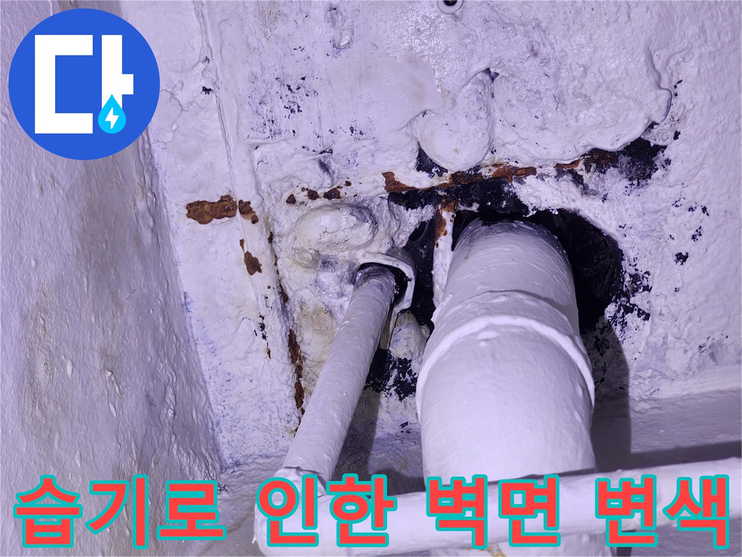 배관-주변의-심한-물샘 흔적과-변색