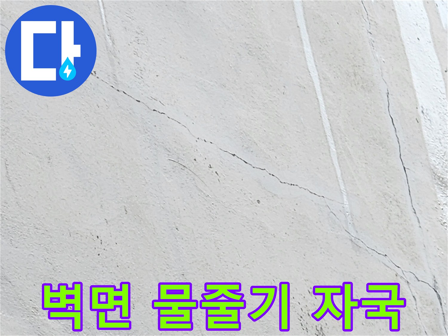 벽면에 나타난 수직 형태의 누수 오염 부위