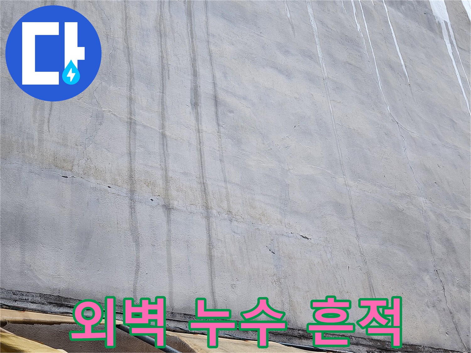 수직으로 흐른 물자국-건물 외벽의 누수 증상
