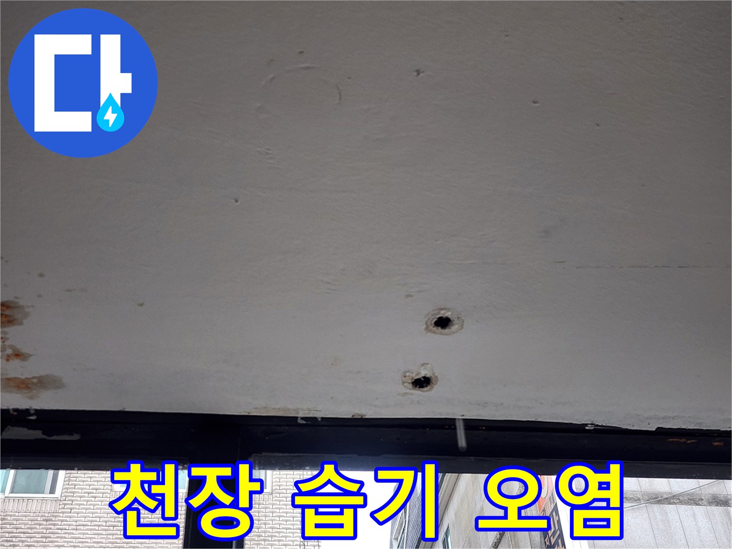 습기로 인해 변색된 천장 마감재와 타공 흔적