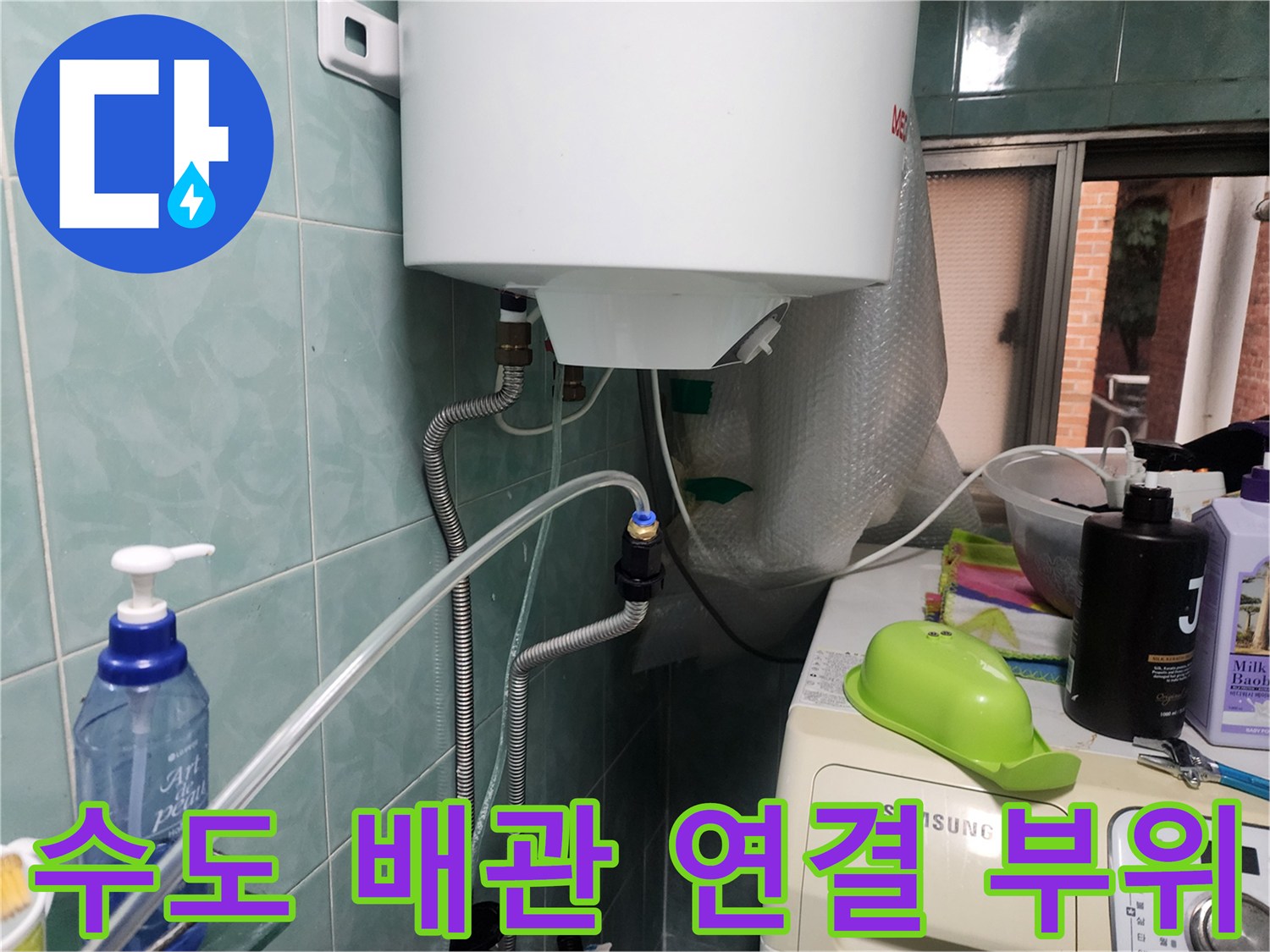 정수기 하단 배관 연결 상태 및 주변 환경